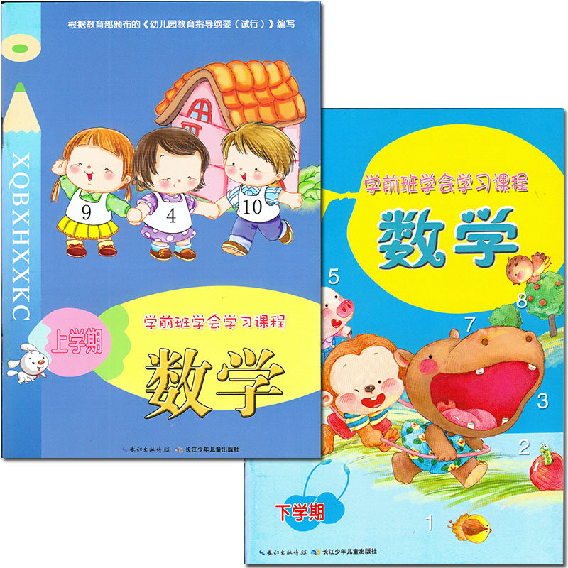 数学-上下学期学前班学会学习课程10以内图形认识时间币人民 长江少年