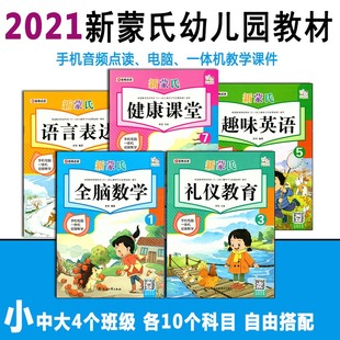 新蒙氏幼儿园教材快乐拼音全脑数学语言表达社会健康安全礼仪艺术课堂音乐游戏小班中班大班学前课本书全套