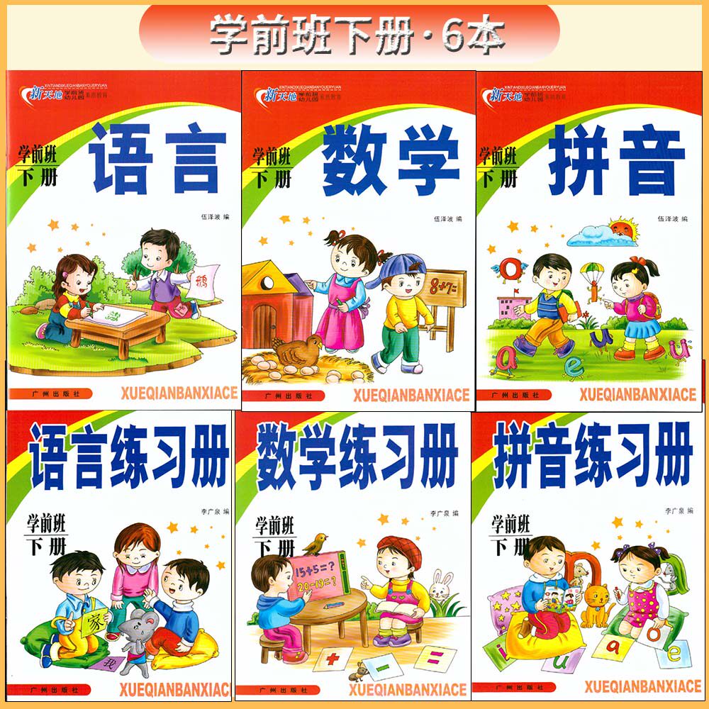 大班学前班新天地幼儿园教材全套语言数学练习下册素质教育通用课本学前班拼音书上册