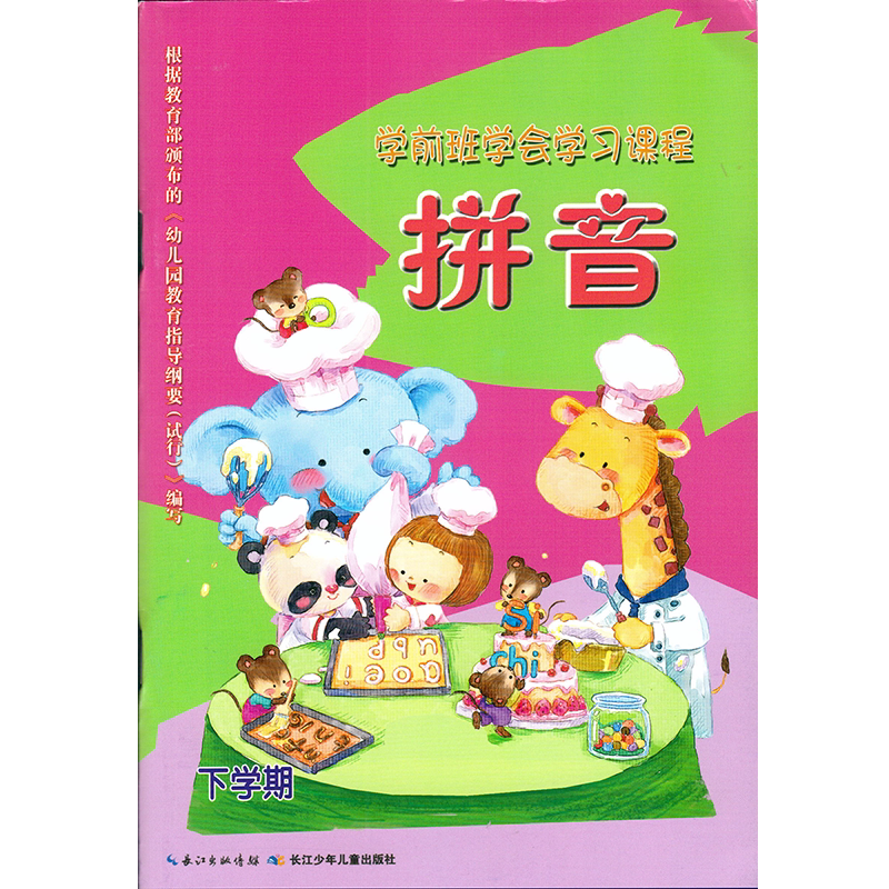 上下册2本 学前班学会学习课程拼音上学期下学期全套2册 湖北长江少年儿童出版社通用幼儿园拼音教材课本正版书