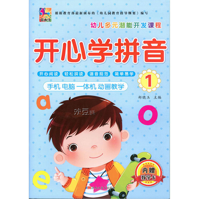 开心学拼音1 花木马幼儿多元潜能开发课程教材【书 字卡 视频课件】