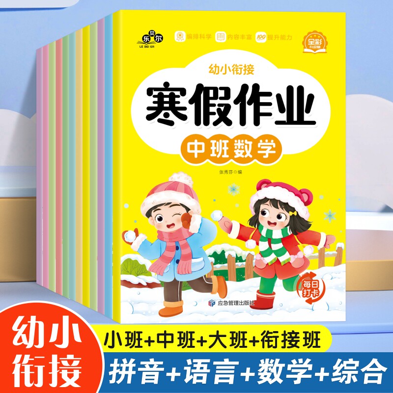幼升小寒假作业 小班中班大班衔接班幼小衔接语文语言数学拼音学前综合练习册幼儿园寒假作业学前一本通每日一练