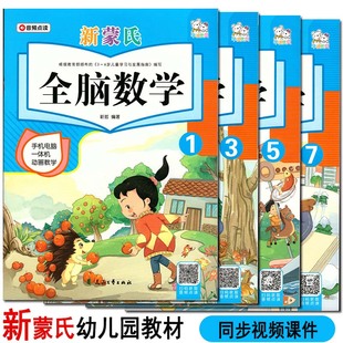 新蒙氏全脑数学1小班幼儿园课本3配视频课件上册5下册7思维新版 中大班全套教材