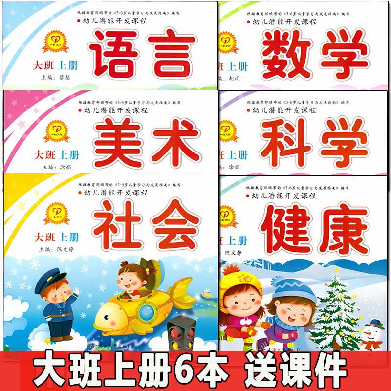 五大领域大班上册教材全套6本幼儿园潜能开发课程上学期课本一心文化