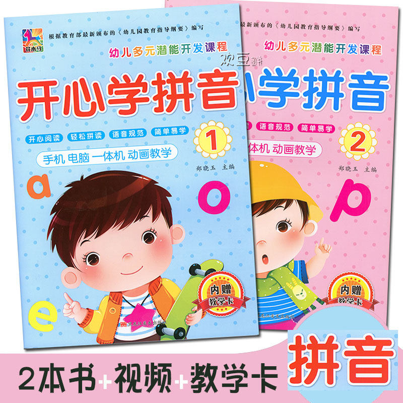 花木马幼儿园开心学拼音教材①②共2本书 大班学前班幼小衔接上下册教材书赠拼音卡一体机同步教学视频多元潜能开发课程