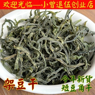 架豆干500g 架豆王短豆角干 农家自晒制铁锅炖四季豆干东北土特产
