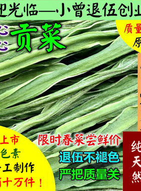 贡菜干安徽特产农家干货土特产