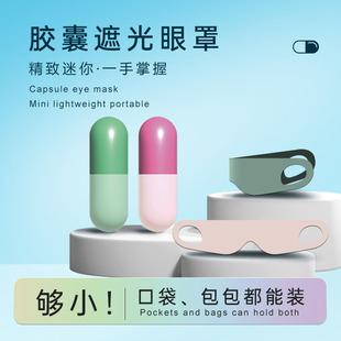 便携式睡眠眼罩一片式轻盈透气女士眼部助眠男生午休胶囊遮光眼罩