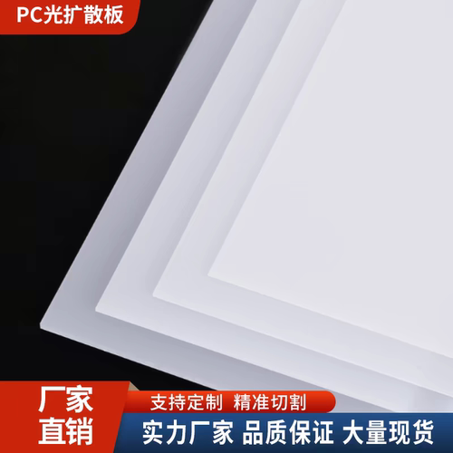 PC扩散板单面磨砂板菊纹乳白灯板