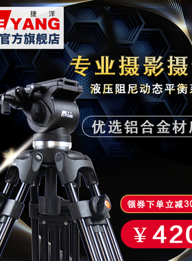 捷洋0508A三脚架专业适用于佳能摄像机单反相机支架液压阻尼摄影三角架 专业自拍支架短视频微单拍照三脚架