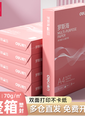 得力罗斯海a4打印纸500张单包80g a4纸5包整箱包邮复印纸70g双面打印不卡纸2500张整箱办公用纸学生草稿打印