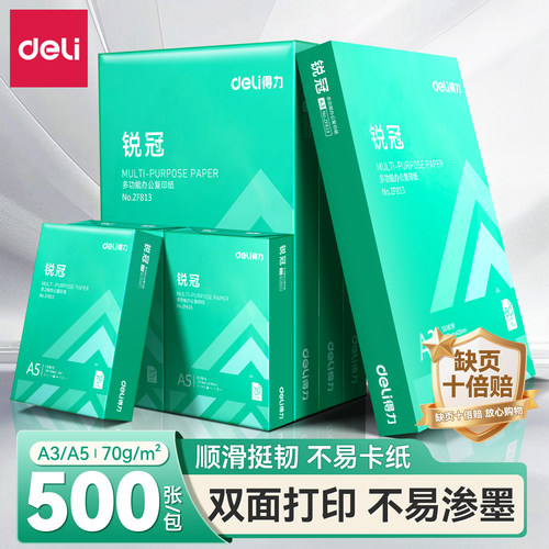 得力A3/A5免邮双面打印复印纸