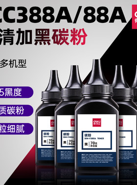 得力388a碳粉88a墨粉hpcc388a