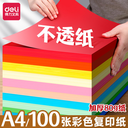 得力a4彩纸混色儿童幼儿园加厚