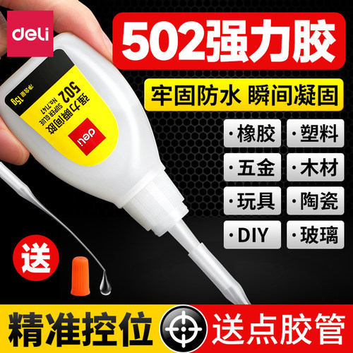 【502强力胶】得力正品