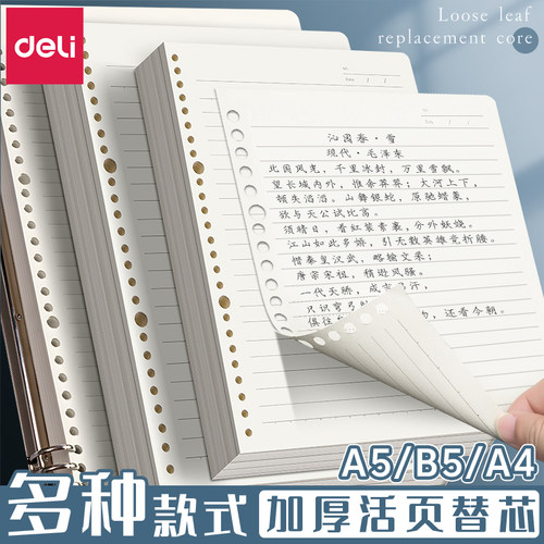 得力活页替芯b5a4a5活页替芯20孔26孔30孔活页本替换芯英语错题方格横线活页替换芯学生空白多用活页本可替换