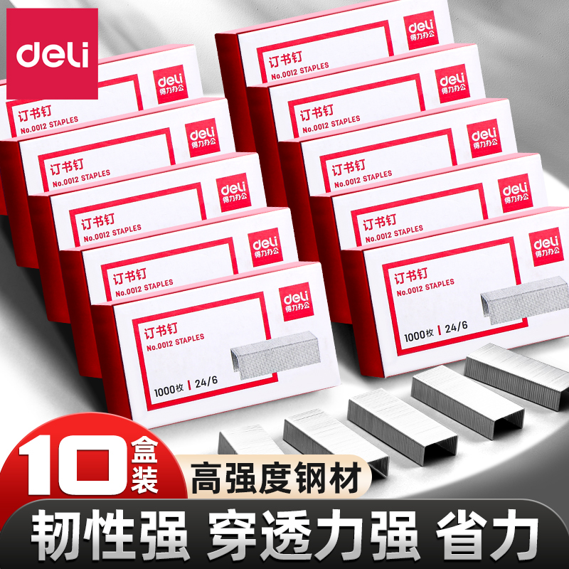 得力订书钉通用24/6订25页纸0012订书机钉子12号订书针小号不锈钢书钉办公用订书器钉书钉50页0027适配0314