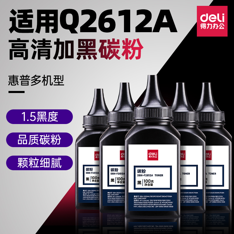 得力碳粉Q2612A惠普打印机硒鼓墨粉通用HP1010 1050 1020 3015 3020 1005mfp硒鼓激光打印机碳粉墨盒粉盒