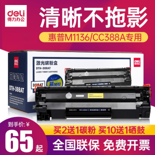 得力388A硒鼓惠普m1136mfp硒鼓cc388a p1007 p1108 p1106 m1213nf p1008 88a易加粉墨盒打印机cj m126a