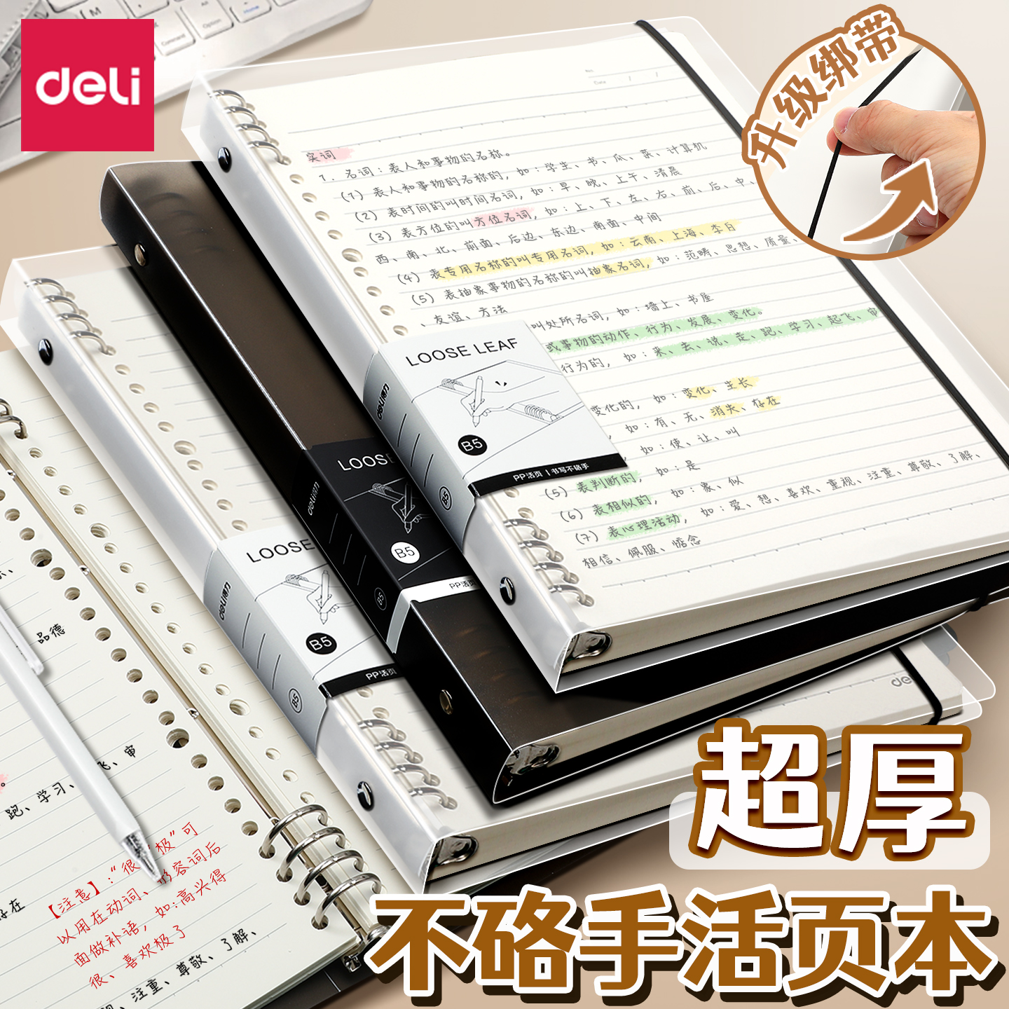得力不硌手B5活页本横线可拆卸