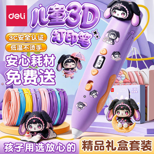 【生日礼物】得力3D打印笔儿童款