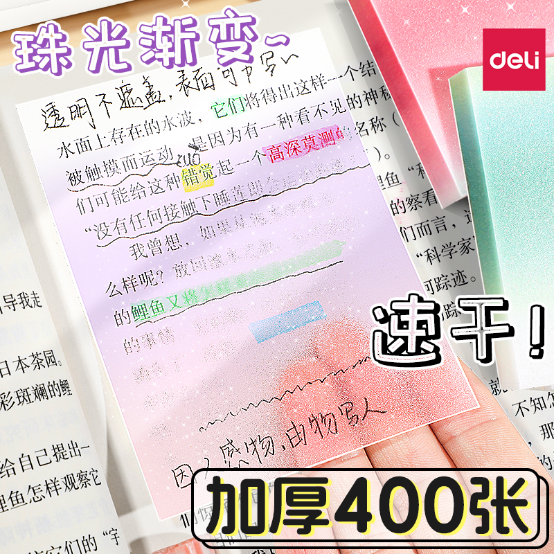 【官补1元】得力渐变透明记事贴