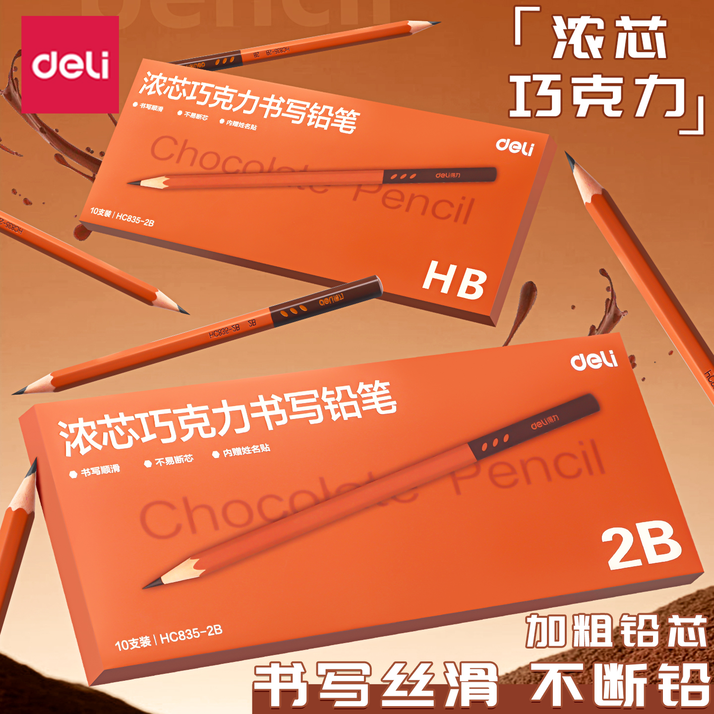 得力【全网首发】巧克力铅笔