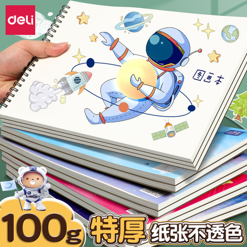 得力儿童专用线圈画画本