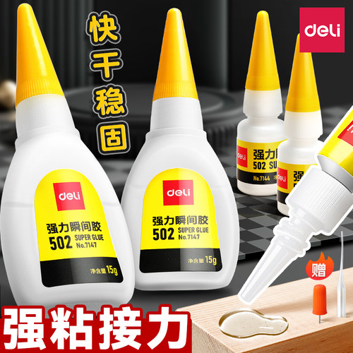 两瓶装得力502胶水强力