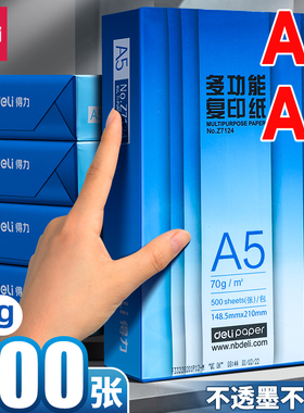 得力a5打印纸a5复印纸a3打印纸a3纸整箱学生专用草稿纸500张a5纸单包办公用品白纸纸张70g加厚白色打印纸批发