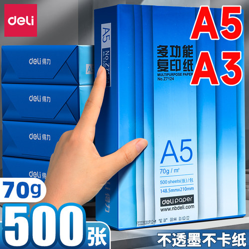 得力70gA5双面打印复印纸
