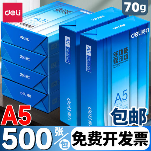 得力a5打印纸70g打印不卡纸