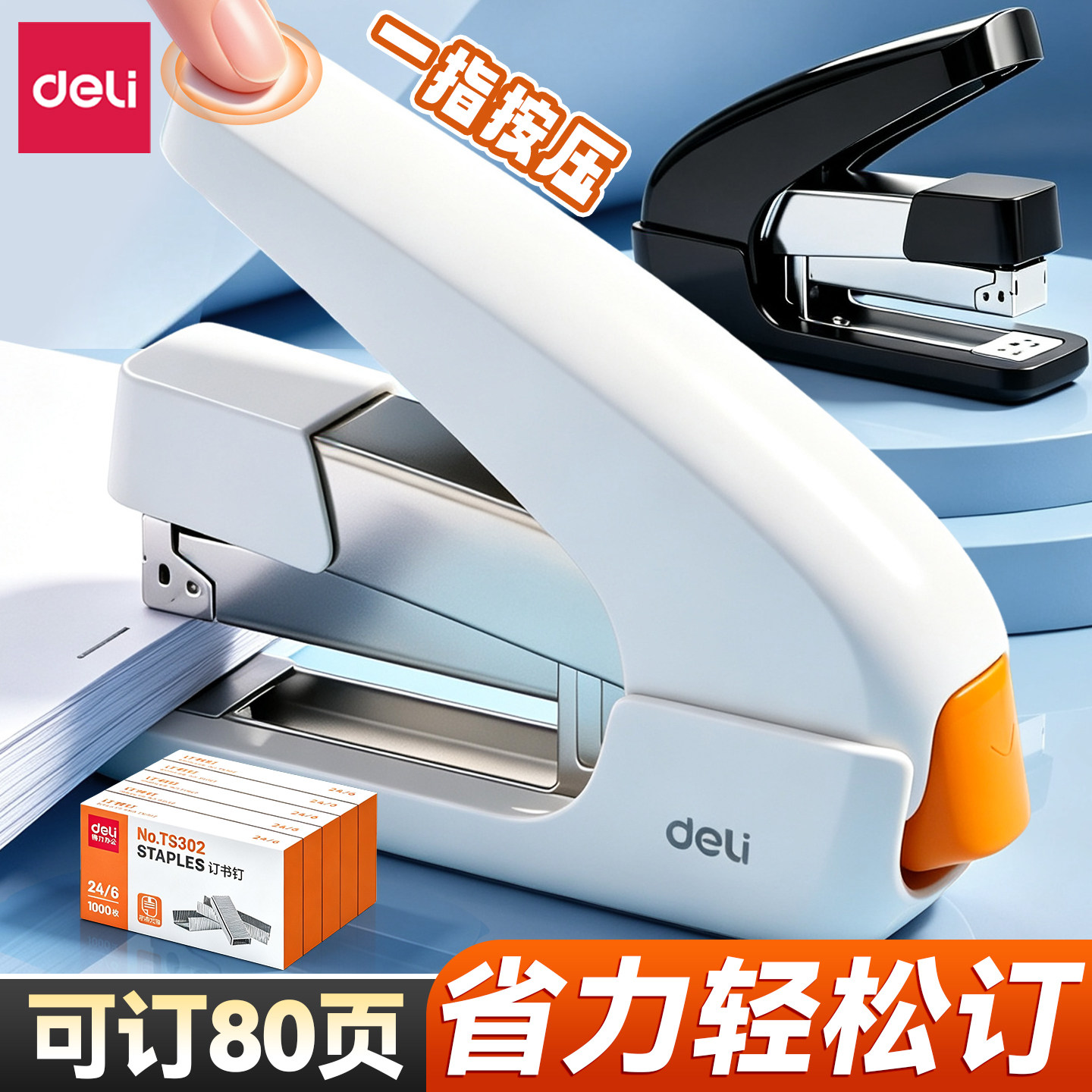 【可订80页】得力省力订书机图片