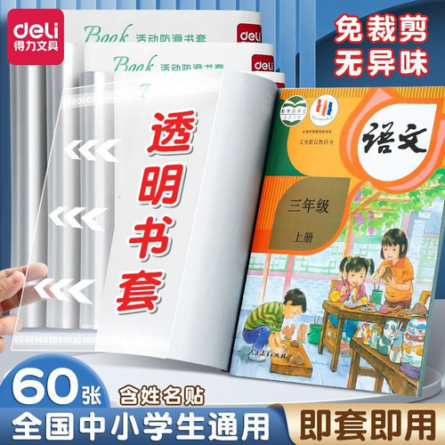 得力书皮书套透明包书皮小学包书膜防水书套A4/16K/25K保护套书壳书套防滑X