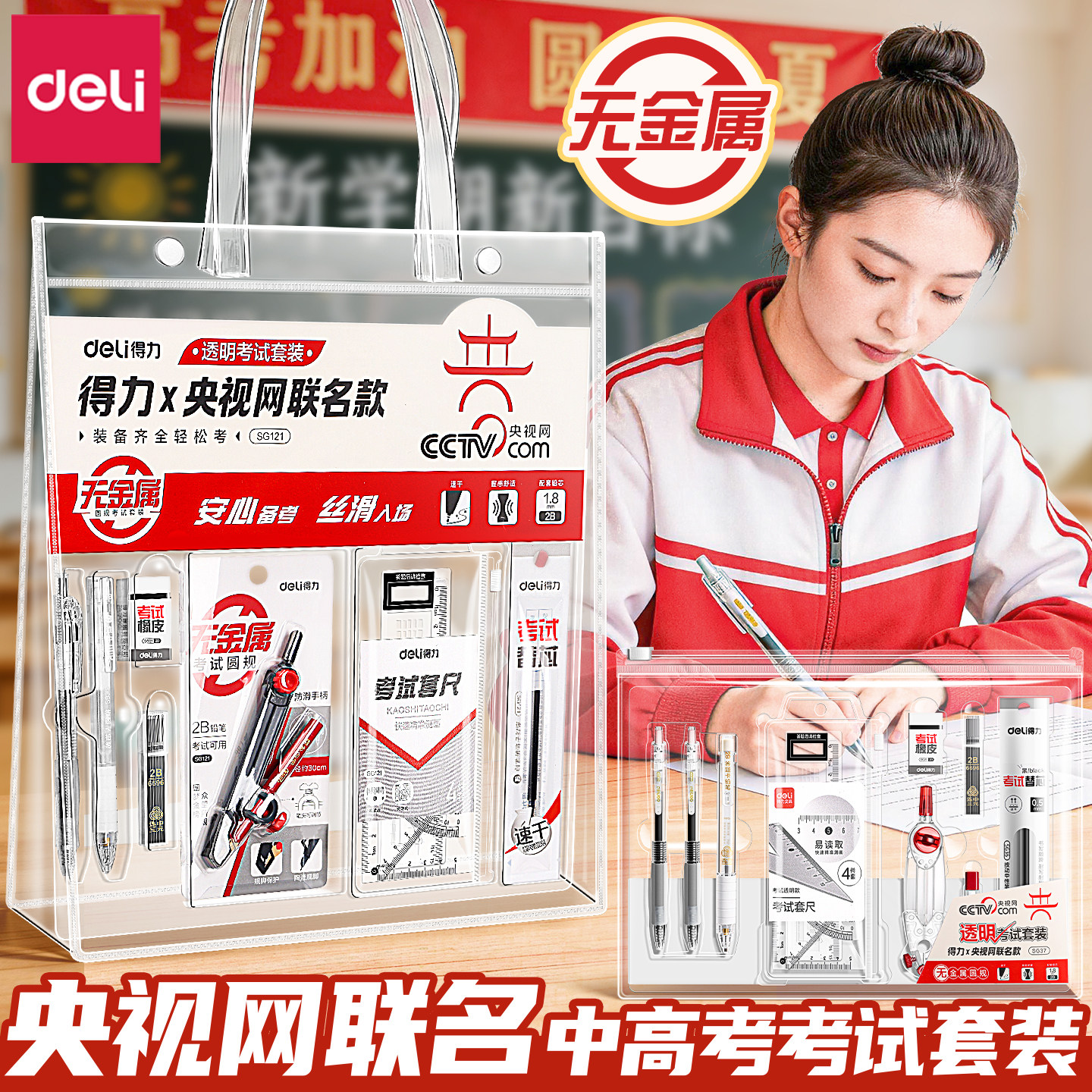 中高考推荐—得力0金属考试套装