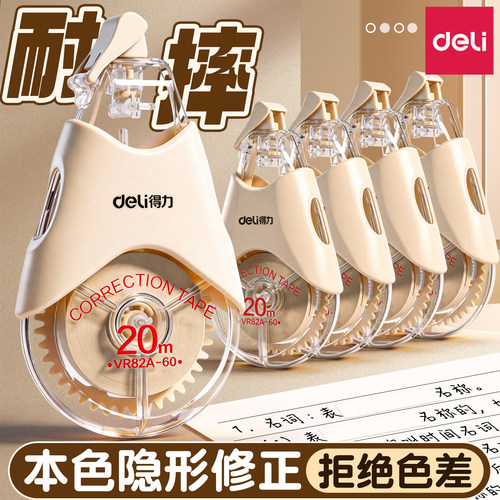 【真隐形】得力米黄护眼修正带