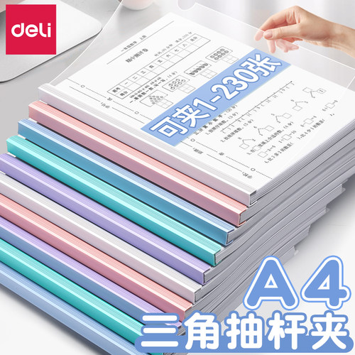 得力三角杆抽杆夹A4拉杆夹加厚文件夹插页透明彩色学生办公用品学习档案夹大容量试卷夹书皮夹子资料夹防滑款