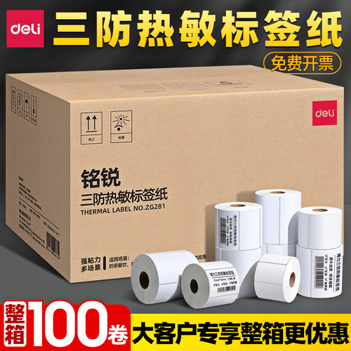 得力三防热敏标签打印纸整箱