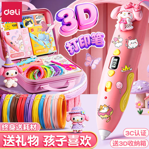 【儿童礼物】得力3d打印笔