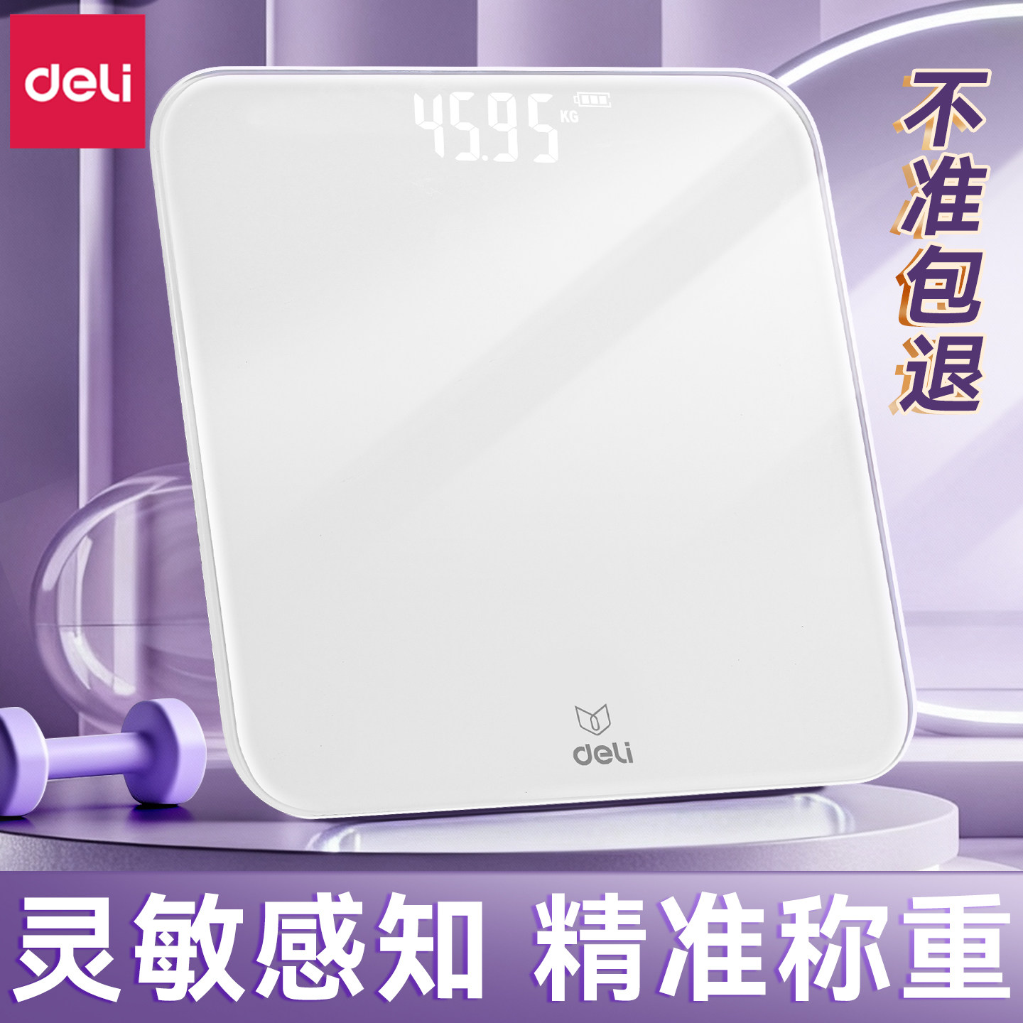 Deli/得力体重秤电子秤家用精准2026新款人体称重器数显减肥专用