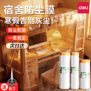得力大学生宿舍防尘罩上床下桌寝室防尘膜放假一次性塑料遮尘盖布