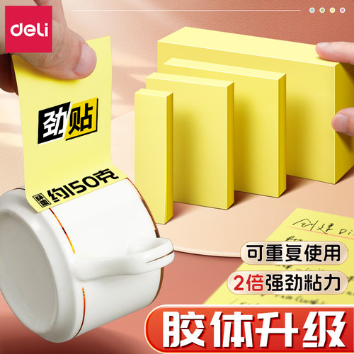 得力双倍粘力反复使用便利贴