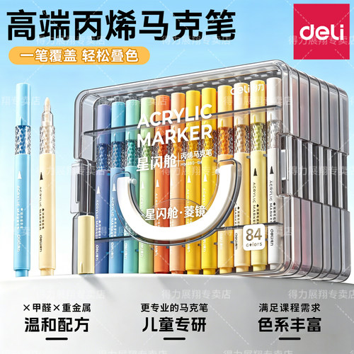 【儿童美术专用】得力丙烯马克笔