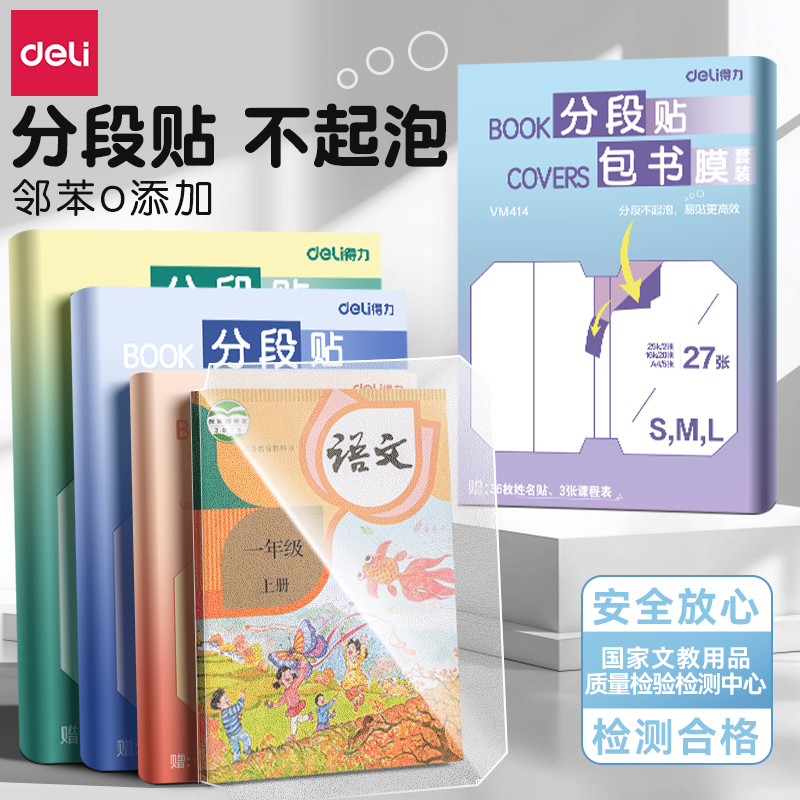 【分段式】得力自粘磨砂透明书皮