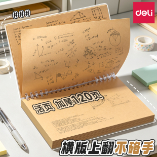 得力上翻草稿本牛皮纸活页本小学生中学生数学草稿纸护眼纸空白可撕加厚演算可拆卸b5笔记本a5纠错本草稿纸