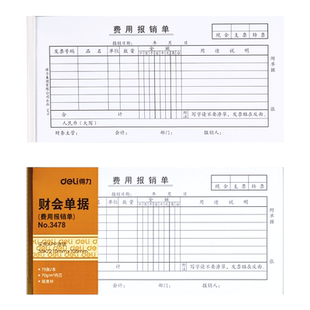 得力费用报销费单据手写通用审批报销单据财务粘贴单差旅费出差发票报销款审批办公财务用品会计记账凭证纸