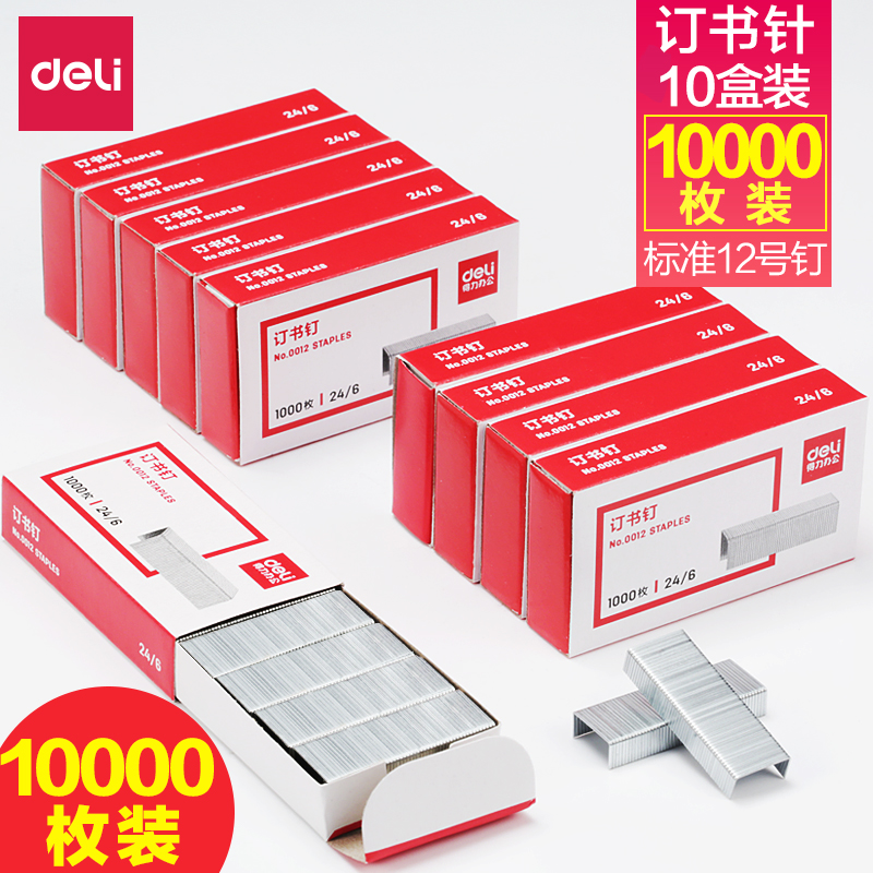 【10盒】得力0012訂書針通用型小號訂書釘24/6不銹鋼訂書釘12號標準型大號釘書訂辦公文具統一釘書針批發