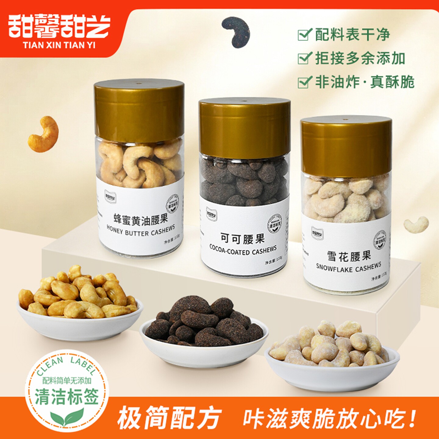 甜馨甜艺蜂蜜黄油腰果雪花腰果可可腰果每日坚果炒货小吃休闲零食