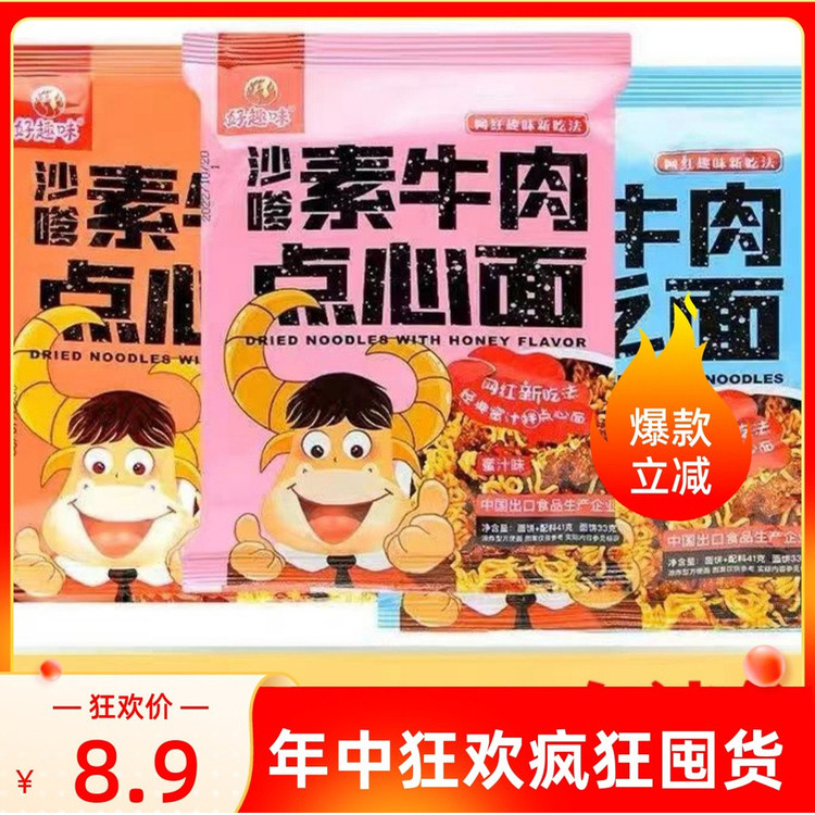 好趣味素牛肉干吃面川香蜜汁味网红零食学生宿舍方便面10袋包邮