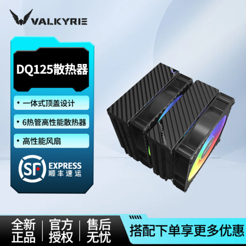 VK瓦尔基里DQ125双塔CPU散热器6热管台式机ARGB风扇电脑塔式风冷